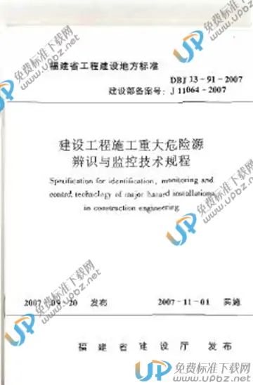 DBJ 13-91-2007 免费下载