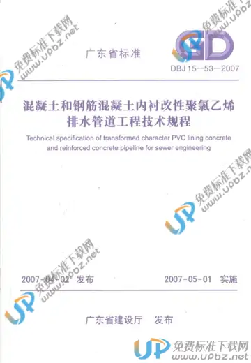 DBJ 15-53-2007 免费下载
