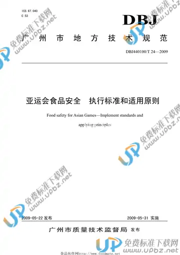 DBJ 440100/T 24-2009 免费下载