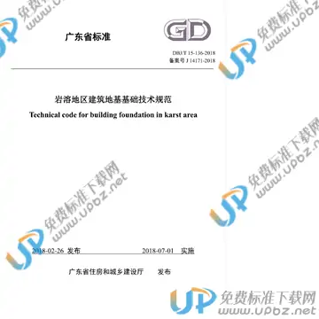 DBJ/T 15-136-2018 免费下载