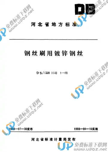 DB/T1300 H 49 1-1988 免费下载