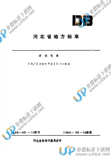 DB/T1300 W 21 1-1986 免费下载