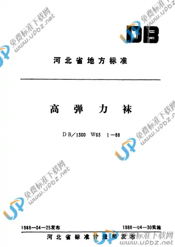 DB/T1300 W 63 1-1988 免费下载