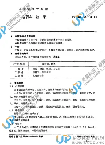 DB/T1300 Y 14 13-1988 免费下载