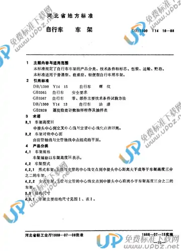 DB/T1300 Y 14 16-1988 免费下载