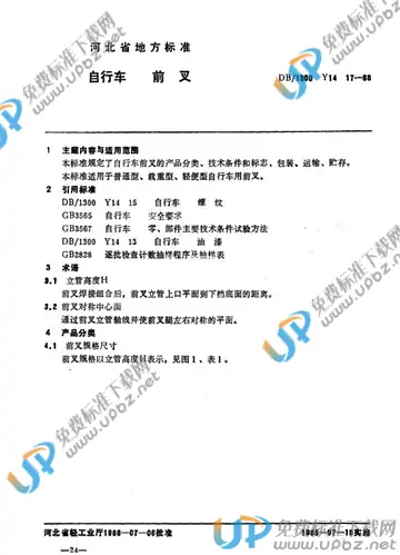 DB/T1300 Y 14 17-1988 免费下载