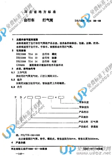 DB/T1300 Y 14 38-1988 免费下载