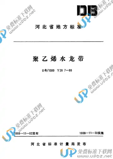 DB/T1300 Y 28 7-1988 免费下载