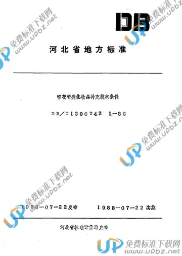DB/T1300 Y 42 1-1988 免费下载