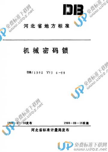 DB/T1300 Y 73 6-1988 免费下载