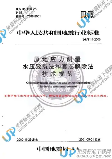 DB/T 14-2000 免费下载