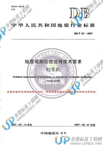 DB/T 22-2007 免费下载