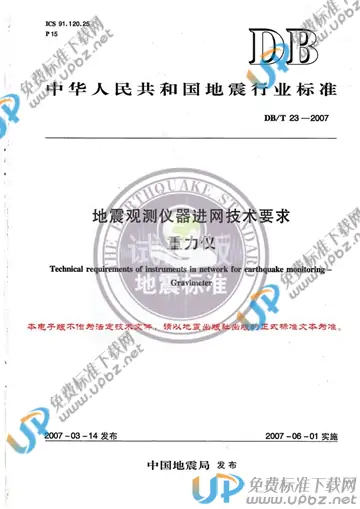 DB/T 23-2007 免费下载