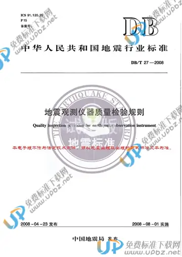 DB/T 27-2008 免费下载