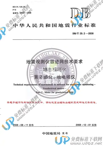 DB/T 29.2-2008 免费下载