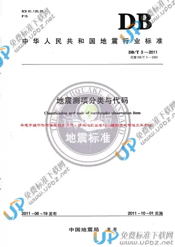 DB/T 3-2011 免费下载