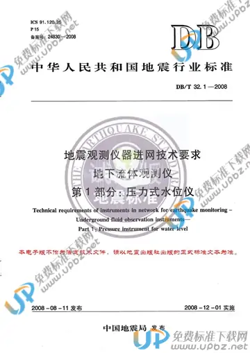 DB/T 32.1-2008 免费下载