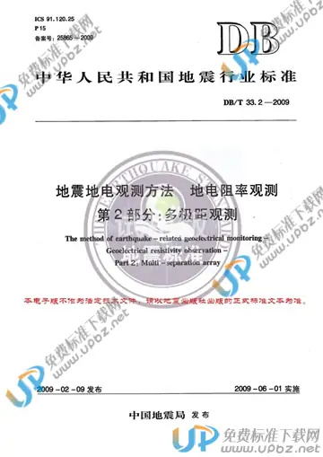 DB/T 33.2-2009 免费下载