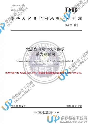 DB/T 39-2010 免费下载