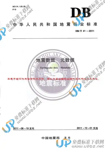 DB/T 41-2011 免费下载