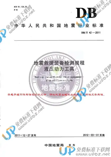 DB/T 42-2011 免费下载