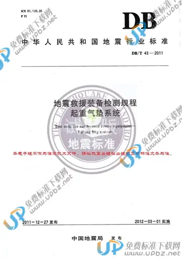 DB/T 43-2011 免费下载