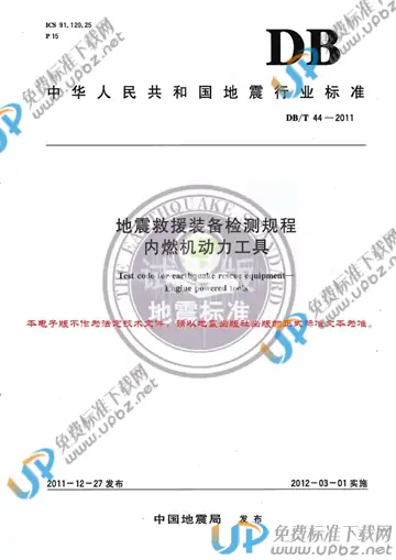 DB/T 44-2011 免费下载