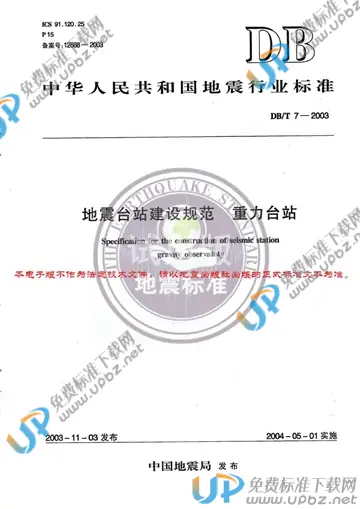 DB/T 7-2003 免费下载