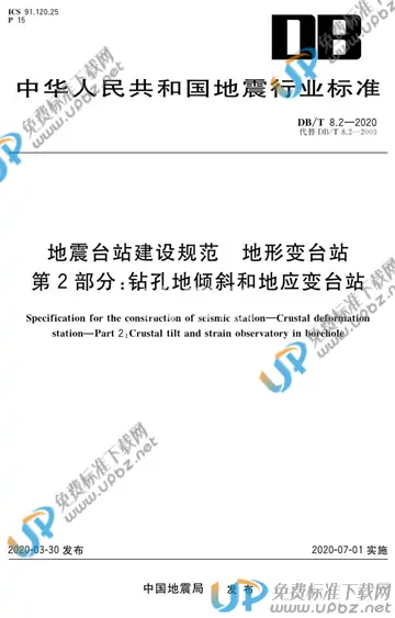 DB/T 8.2-2020 免费下载