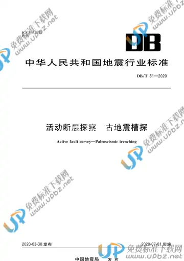 DB/T 81-2020 免费下载