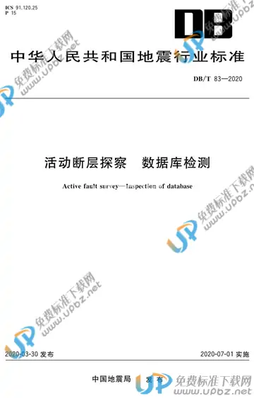 DB/T 83-2020 免费下载