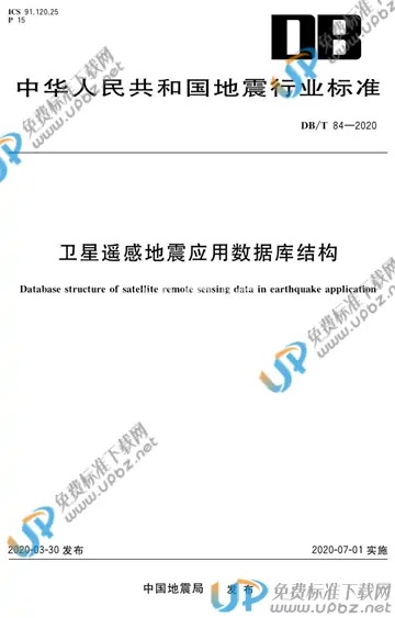 DB/T 84-2020 免费下载