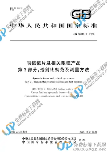 GB 10810.3-2006 免费下载