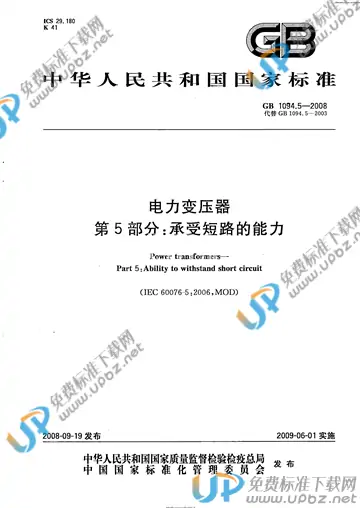 GB 1094.5-2008 免费下载