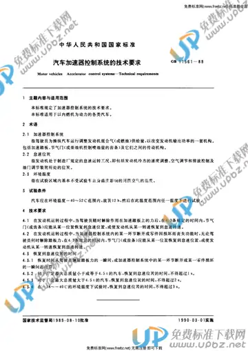 GB 11561-1989 免费下载