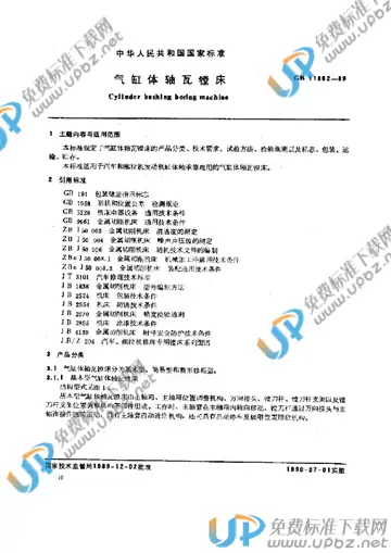 GB 11862-1989 免费下载