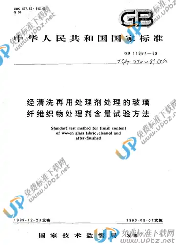 GB 11967-1989 免费下载