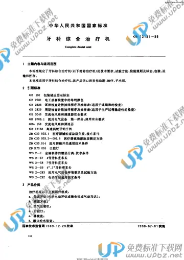 GB 12131-1989 免费下载