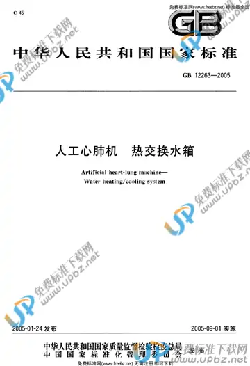 GB 12263-2005 免费下载