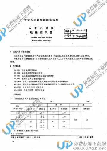 GB 12264-1990 免费下载