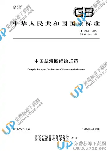 GB 12320-2022 免费下载