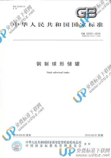 GB 12337-2014 免费下载
