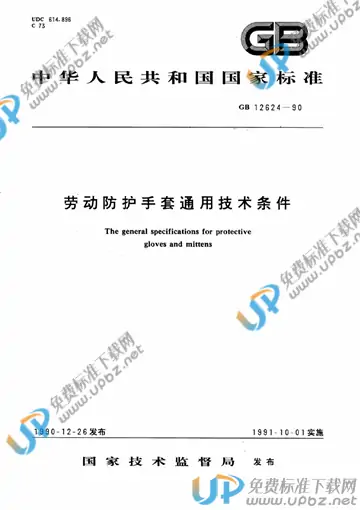 GB 12624-1990 免费下载