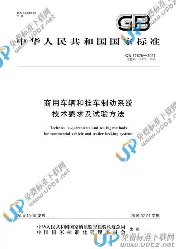 GB 12676-2014 免费下载