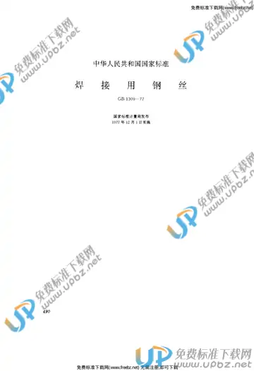 GB 1300-1977 免费下载