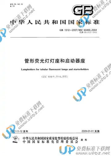 GB 1312-2007 免费下载