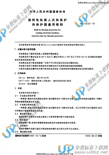 GB 13232-1991 免费下载