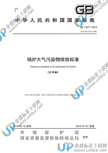 GB 13271-2014 免费下载