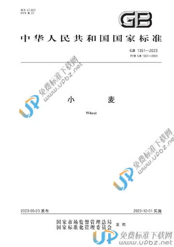 GB 1351-2023 免费下载