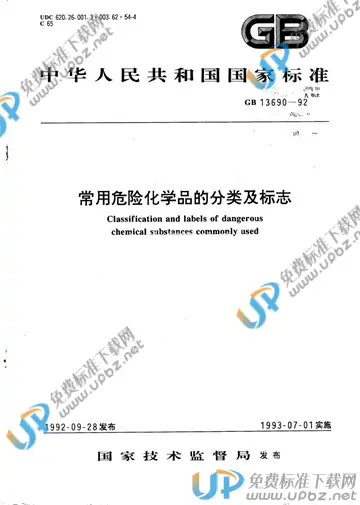 GB 13690-1992 免费下载
